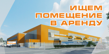 Ищем помещение в аренду Ищем помещение