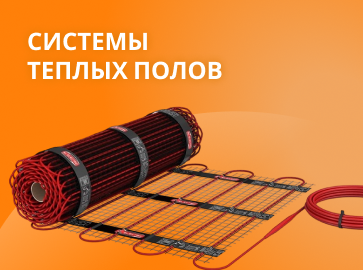 Системы теплого пола