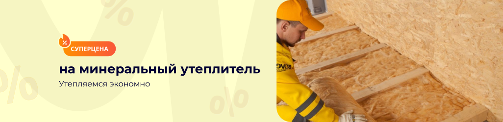 Суперцена на утеплитель Vetonit