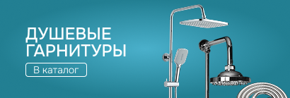 Душевые гарнитуры