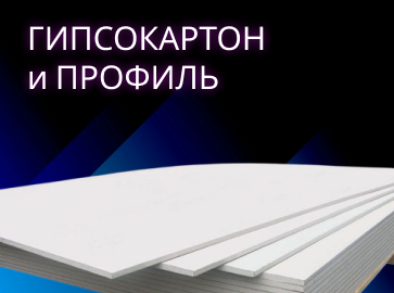 Гипсокартон и профиль