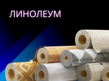 Линолеум