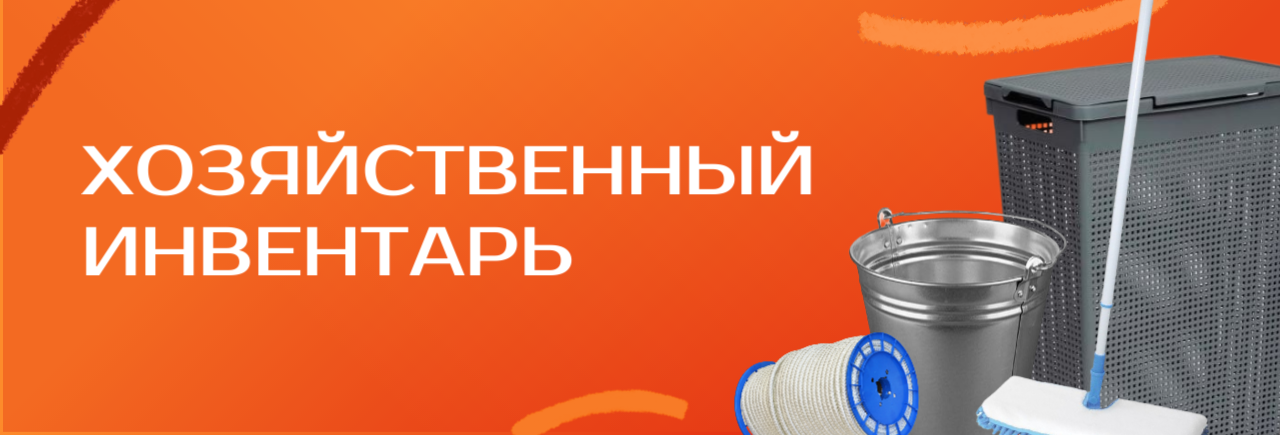 Хозяйственный инвентарь