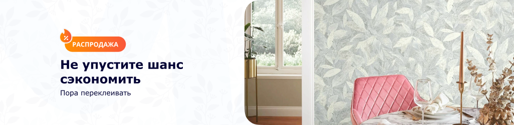 Распродажа обоев