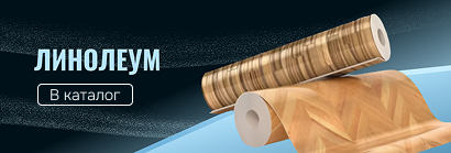 Линолеум