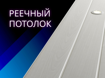 Реечный потолок