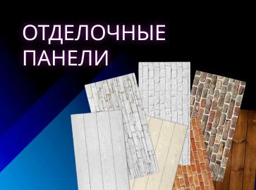Отделочные панели