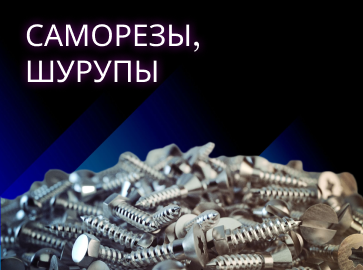 Саморезы и шурупы