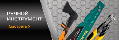 Ручной инструмент