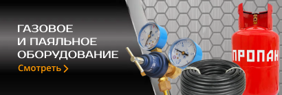 Газовое и паяльное оборудование 