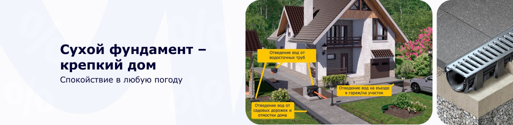 -10% на системы водоотвода