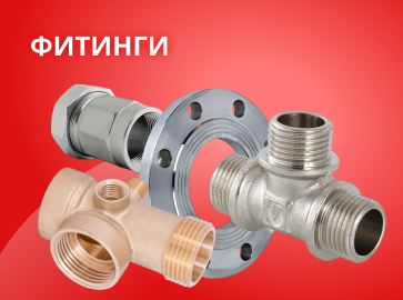 Фитинги