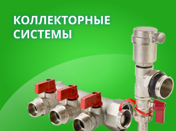 Коллекторные системы