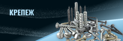 Крепеж