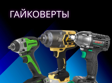 Гайковерты