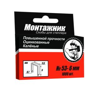 Скобы для степлера МОНТАЖНИК тип 53 6 мм 600206