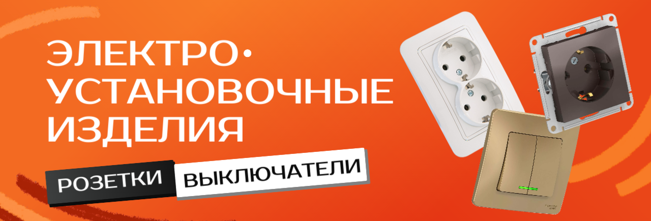 Электроустановочные изделия