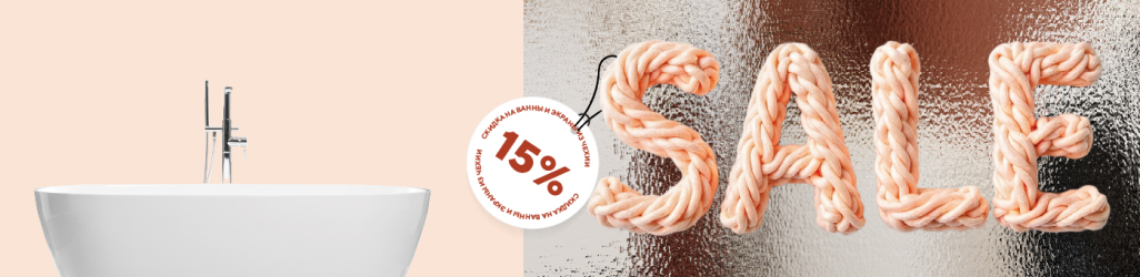 Скидки 15% на ванны и экраны