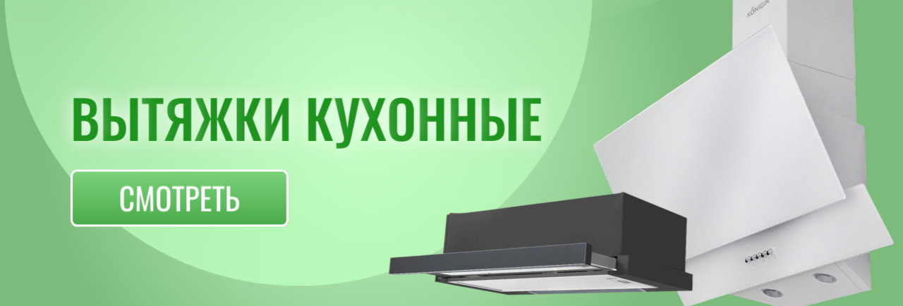 Вытяжки кухонные