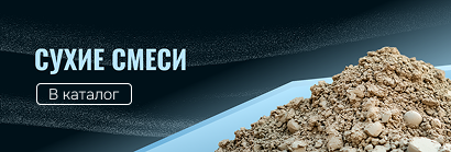 Сухие смеси