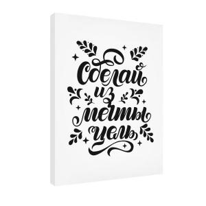 Холст Art Decor Мечта становится целью 30х40 см /Art-0040/Divino/