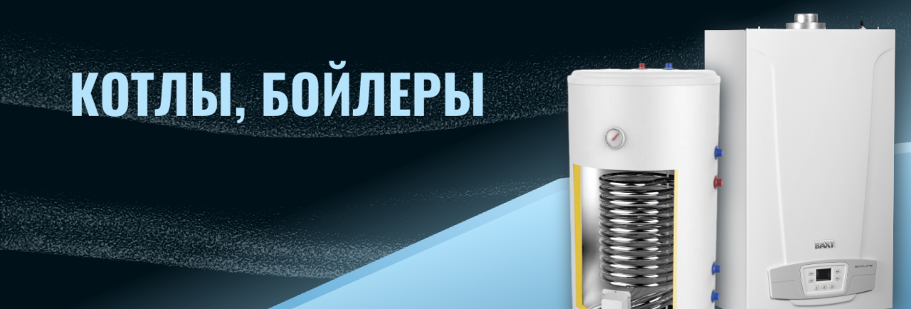 Котлы, бойлеры