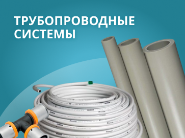 Трубопроводные системы