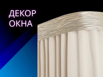 Декор окна