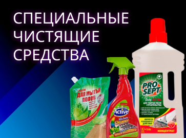 Специальные чистящие стредства