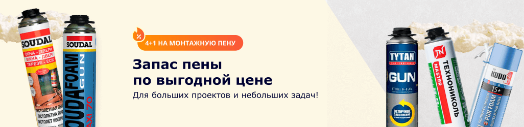 4+1 на монтажную пену