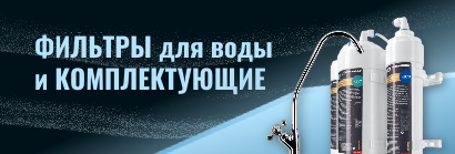 Фильтры для воды
