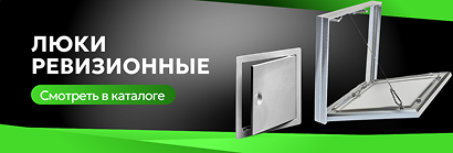 Люки ревизионные Люки ревизионные