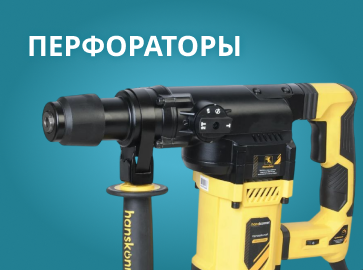 Перфораторы