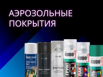 Аэрозольные покрытия