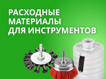 Расходные материалы