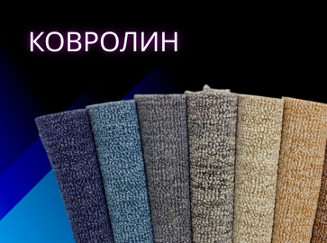 Ковролин