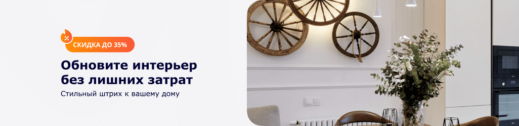 Скидки до 35% на декоративные плинтусы и карнизы