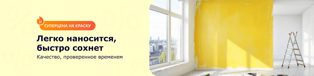 Суперцена на краску