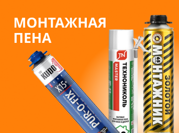 Монтажная пена