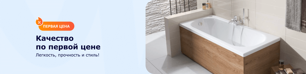 Первая цена на ванны