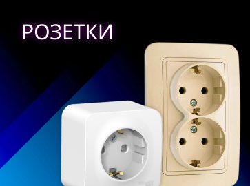 розетки