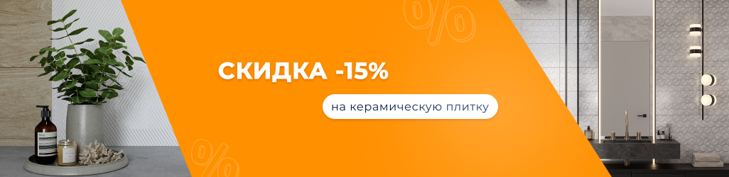 Скидка -15% на керамическую плитку