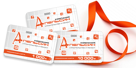 Подарочная карта АПЕЛЬСИН