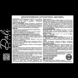 Декоративная штукатурка DALI Decor Велюр 2,5 кг