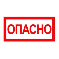 Знак безопасности Опасно 52*72 мм