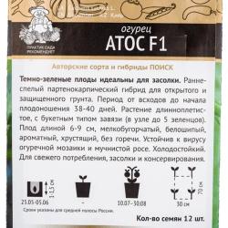 Огурец ПОИСК Атос F1 10 г