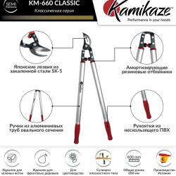 Сучкорез KAMIKAZE KM-660
