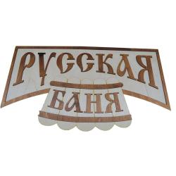 Панно Русская баня П-13