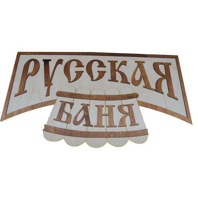 Панно Русская баня П-13