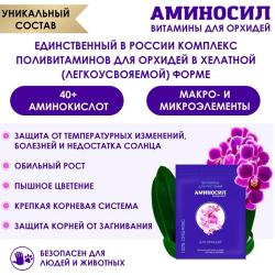 Удобрение органическое АМИНОСИЛ Для орхидей 5 мл